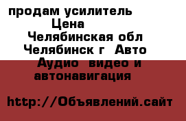 продам усилитель Rology › Цена ­ 3 000 - Челябинская обл., Челябинск г. Авто » Аудио, видео и автонавигация   